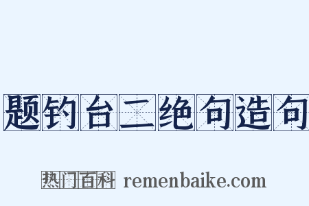 题钓台二绝句造句是什么意思的图片